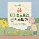 디지털 드로잉:캐릭터 굿즈 만들기 | [공지] [모집][11월] 디지털드로잉 초보도 가능한 굿즈 제작 수업, 여기있어요~! | 아이패드 하나면 OK!