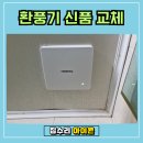 영통다올공인중개사사무소 | 수원 고장난 환풍기를 크고 댐퍼기능이 있는 제품으로 교체