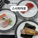 청주 오창 맛집:: N번째 방문 최애 초밥집! 가성비 맛 최고 ‘스시히어로’ 3호점