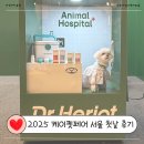 트윈스동물병원 | 2025 케이펫페어 서울 코엑스 첫날 다녀온 후기