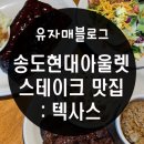 송도현대프리미엄아울렛 스테이크 맛집 : 텍사스 로드하우스