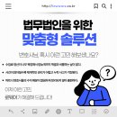 법무법인을 위한 진짜 맞춤형 솔루션