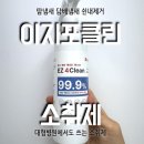 클린메디칼 | 쉰내제거 자취필수템 이지포클린 소취제(탈취제) 담배냄새제거까지 가능 사용후기