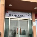 제주공항 게스트하우스 욜로게스트하우스 제주공항점 솔직후기 공항근처에서 머물기 좋은 게하