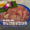 완도산회