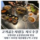 ○중산빌딩 공원숯불갈비 | 샤로수길 맛집 데이트 [고기굽는사람들] 고기러버 회식 모임으로 가기 좋은 가성비 고깃집 후기.