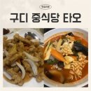 타오 | 구디 중식당 구로 회식하기 좋은 곳 타오에서 점심 먹고 온 찐후기