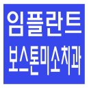 보스톤미소치과 이미지