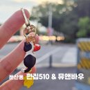 대전갈마유치원 | [ 펀집510 &amp; 뮤앤바우 ] 둔산동 소품샵 키링과 팔찌 만들기