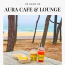 cafe oma(카페 오마) | 강릉 경포대 카페 아우라 피자와 맥주가 있는 경포해변 카페