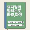 신평장례식장 | 임실 산소 이장 / 파묘, 묘지 이장 준비할 때 알아두면 좋은 것들