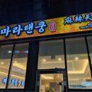마라탠쿵 양산사송점