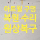 아트월 구멍 복원 수리