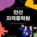 안산 자격증 학원 합격부터 공부 방법 후기!