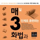 [키출판사] 독자들의 요청에 의해 탄생한 ＜매3화법과작문＞이 드디어 출간되었습니다! 이미지