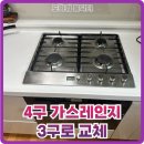 SK매직(주)화성사업소 | 오래된 4구 가스레인지 SK 매직 3구로 교체