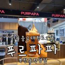 더푸르개 | 시청역 웨이팅 카페 저렴하게 대박 가성비로 즐기는 푸르파파 북창동 직영점