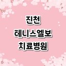 진천군 테니스엘보 치료 전문병원 추천 잘하는곳 | 정형외과 테니스엘보우 보호대 증상 테이핑 운동...