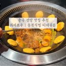 유명심양만두 | 중국 선양 심양 맛집 | 만두 꿔바로우 | 티에궈뚠 铁锅炖 현지인 추천