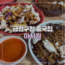 부산가톨릭대학교 | [부산/금정구] 부산가톨릭대학교 금정구청 중국집 아서원 후기