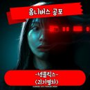옴니버스 | 괴기열차 정보 관람평 광림역에서 벌어지는 5가지 옴니버스 공포 영화 후기