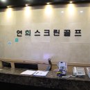 연희스크린골프 이미지