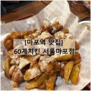 60계 서울마포역점 네이버블로그