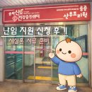 제천시보건소 건강증진센터 | 송파산모건강증진센터 난임부부 시술비 지원 사실혼 증빙서류 준비 및 신청 후기