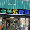 농부애마트