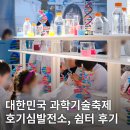 호기심과학실험 | 4월 대전 아이와 함께 가볼만한 2025 대한민국 과학기술축제 &#39;호기심발전소&#39; 후기