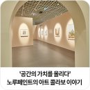 &#39;공간의 가치를 올리다&#39; 문화예술공간의 가치를 높이는 노루페인트의 아트 콜라보 이야기