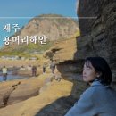 용머리주차장화장실 | 제주 용머리해안 소요시간 입장시간 주차 입장료 등 방문후기