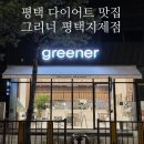 평택영신초등학교 | 평택 지제 샐러드 :: <그리너 평택지제점> 매일 먹고 싶은 맛!