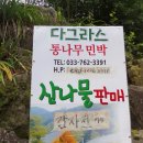 다그라스통나무민박 이미지