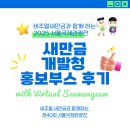 새만금개발청 | [새만금] 제 40회 서울국제관광전 새만금 개발청 홍보부스 후기