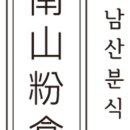 만남분식 - 의정부시 태평로73번길 20 | 만남분식