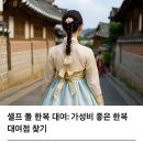 아이린한복대여점 | 셀프 돌 한복 대여: 가성비 좋은 한복 대여점 찾기