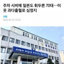 광주에서 주차 시비로 일본도 휘둘러 살해 이미지