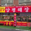 와우궁양평해장국 이미지