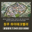 첨단산업단지내도로 | 중부권 첨단 산업의 허브, 청주하이테크밸리 산업단지