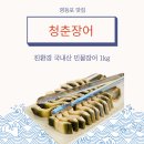 [서울/영등포] ‘청춘장어’, 직원이 초벌해주는 토종 민물장어 맛집