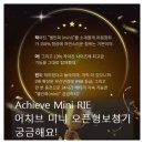 작아진 오픈형 보청기 _ Achieve (IMP, 어치브)