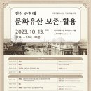 2023.10.13.(금)인천 근현대 문화유산 보존 활용 학술회의(하버파크 호텔) 이미지