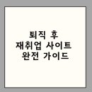 퇴직 후 재취업 사이트 완전 가이드