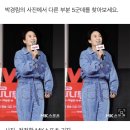 박경림 ‘뒷주머니가 앞주머니? 앞뒤 구분하기 힘든 독특한 청청패션’ [틀린그림찾기] 이미지