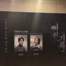 남부장의사 | 예술의 전당 연극 [뼈의기록] 후기 - 강기둥 정운선 (스포x) /주차/관람후기