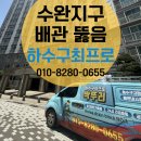 수완모아엘가아파트경로당 | 수완지구 모아엘가 싱크대 배관 악취 막힘 뚫음