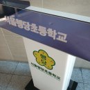 서울행당초등학교 이미지