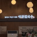 성원칼국수 - 수원시 권선구 오목천로152번길 68 | 포천에서 귀신 본 썰 푼다 (?) 성원칼국수 후기