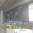 전원건강원 - 안양시 만안구 양화로128번길 9 | 건강원 유압식 환풍기 교체 설치